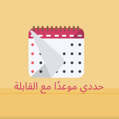 1- موعد مع القابلة