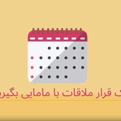 1- يک قرار ملاقات با مامايى بگيريد